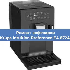 Ремонт капучинатора на кофемашине Krups Intuition Preference EA 872A в Челябинске